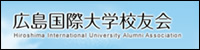 広島国際大学校友会